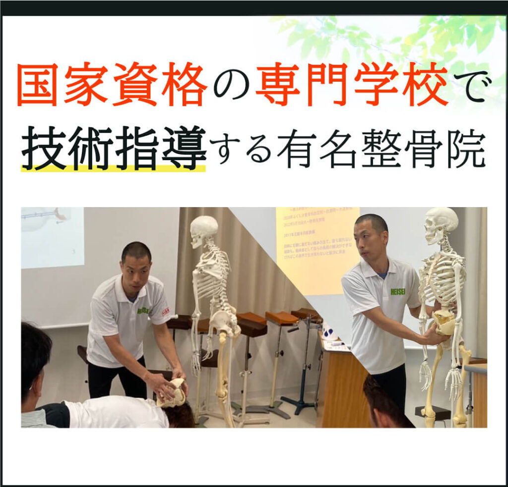 国家資格の専門学校で技術指導する有名整骨院