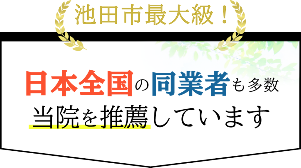池田市最大級!日本全国の同業者も当院を推薦しています