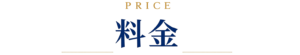 料金